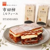 市田柿 ミルフィーユ スタンダード 干し柿 スイーツ バター チーズ 2本 6本 ギフト 送料無料 のし対応 市田柿フロマージュ バターサンド チーズサンド 和菓子 個包装 誕生日 内祝い 敬老の日 プレゼント お取り寄せスイーツ 柿のミルフィーユ 柿重ね