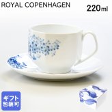 ロイヤルコペンハーゲン ROYAL COPENHAGEN ティーカップ&ソーサー 220ml ブロムスト ライラック 1025331 （2902064） 【スペシャルラッピング660円(別売り)】 北欧食器 洋食器 送別会 誕生日 お中元 還暦祝い 結婚祝い 結婚式 高級 父の日 母の日 ホワイトデー