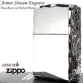 ZIPPO ライター アーマー ストリームエングレーブ 三面彫刻 ジッポ 鏡面仕上げ 両面加工 シャインレイカット ニッケルミラー アラベスク シルバー かっこいい 重厚 高級 おしゃれ メンズ ギフト プレゼント