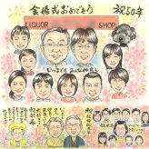 結婚記念日のプレゼントに、想いを込めた似顔絵をお届けします。 ギフト 金婚式 似顔絵 贈り物 手描き 名入れ プレゼント 結婚記念日 誕生日 お祝い 長寿 大人数 ご夫婦 ご両親 家族 祖父 下書き確認 名入れ 修正無料 サプライズ 似てる 喜ばれる 親孝行 感謝 一生もの 宝物 結婚50周年 長寿 キレイ 快気祝い オーダーメイド 節目 大量注文 初任給 メモリアル 米寿祝い 感動 色紙