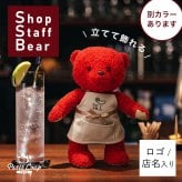 開店祝い おしゃれ 名入れ 店名 【お店のロゴ入り】 開業祝い オープン祝い ロゴ 花以外 可愛い オープン記念 オリジナルプリント インテリア マスコット エプロン カフェ レストラン 居酒屋 飲食店 バー プレゼント ぬいぐるみ 周年祝い 贈り物 置物 雑貨 ショップスタッフベア ロゴプリント 11430-921064