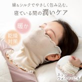 潤いシルク入りおやすみマスクネックウォーマー シルクマスク 就寝用マスク フェイスカバー フェイスマスク 保湿 ナイトマスク 乾燥対策 のど 喉 首 温活 冷え対策 薄手 洗える 2way 息苦しくない おしゃれ シルク 絹 綿
