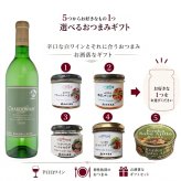 選べる【ワインとおつまみセット】おつまみ5つからお好きな1つ選べます 「能登ワイン」シャルドネ セット
