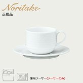 アークティック ホワイト 兼用ソーサー(ソーサーのみ) 〈4000L/91589S〉 ノリタケ 正規品 化粧箱なし 業務用 自宅用 オープンストック 電子レンジ対応 食洗機対応 食器