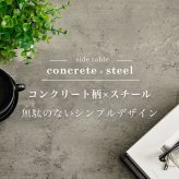 コンクリート調 サイドテーブル コの字 幅45 ソファテーブル コンパクト スリム ナイトテーブル サイド スチール脚 コンクリート柄 セラミック柄 グレー モノトーン おしゃれ \12 305%off 配布 ミニテーブル ベッドサイドテーブル 新築祝い 引越し祝い