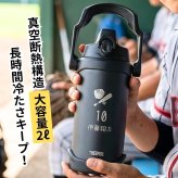 名入れ スポーツ 部活 水筒 2リットル ジャグ プレゼント THERMOS サーモス 真空断熱 スポーツジャグ 2L | FJQ-2001 大容量 保冷 名前入り おしゃれ 持ち運び アウトドア レジャー 直飲み スポーツドリンク 卒業 卒業記念 卒団 記念品 クラブ 学校 中学校 高校