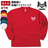 【名入れ】還暦祝い 長袖 Tシャツ 【紋章 A】ドライTシャツ 60歳のお祝い 誕生日 プレゼント ギフト 男性 女性 メンズ レディース 名入れ無料 お祝い サプライズ 記念品