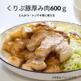 くりぷ豚厚み肉600ｇ 豚肉 とんかつ・トンテキ等に使える