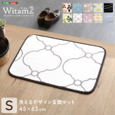 ラグ カーペット 洗えるデザイン玄関マット 45×65cm 【ヴィタム2-Witam2-】