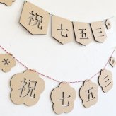 祝七五三ガーランド*木製　　753 撮影 小物 アイテム グッズ 男の子 女の子 花 和風 3歳 5歳 7歳 可愛い オシャレ ナチュラル 壁面 飾り レターバナー インテリア お祝い ギフト プレゼント ペナント