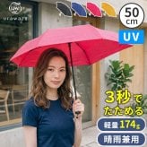 軽量 折りたたみ傘 ウラワザ urawaza slim 50cm MURS50 3秒でたためる 傘 日傘 兼用雨傘 熱中症対策 遮光 遮熱 晴雨兼用 おしゃれ コンパクト UVカット エレガント 晴雨兼用 メンズ　レディース 男女兼用 ギフト