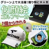 似顔絵 ゴルフマーカー カラー 名入れ 写真から作る オーダーメイド クリップ付き ゴルフ プレゼント 男性 女性 誕生日 還暦祝い 退職祝い 昇進祝い 父の日 上司 ギフト 記念品