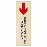 荷物はこちらのカゴにいれてください 下 矢印 プレート 木製 長方形 縦書き 9x27cm 荷物置き場 下矢印 安全対策 注意喚起 警告 お願い ピクトサイン 表示 案内 場所 看板 施設 おしゃれ シンプル