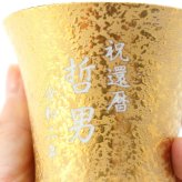 名入れ プレゼント お誕生日 還暦祝い 出産 内祝いに名前入り 名入れ彫刻のお酒 金箔入り 日本酒 《 清酒 金彩 【 無加工 】 ＆有田焼 日本酒グラス 金彩 【 加工有 】 セット 》 720ml 14度 名入れ 送料無料  最短 実用的 2026
