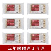 三年味噌ぎょうざ(6トレー) (ASPG06) [お中元][お歳暮] ※送料無料(北海道・沖縄・離島への配送不可)