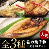 特大 笹の葉 干物セット 3種 詰め合わせ 合計1kg以上 無添加 【干物/ひもの/冷凍/ほっけ/ホッケ/さば/サバ/鯖/赤魚/敬老の日/ギフト/2026/プレゼント/おつまみ/贈り物/贈答/海鮮】