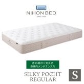 マットレス 日本 シルキーポケット silky pocketシングル 高級 高級ホテル 迎賓館 宮内 一流ホテル 正規品 シングルマットレス シングル マットレス単品 レギュラー