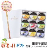 敬老の日 ギフト 銀座千疋屋 銀座 ゼリー ｜マンゴー、キウイ、ブルーベリー各75g×各2個、ラフランス、グレープフルーツ、さくらんぼ各75g×各1個計9個｜敬老の日メッセージ付【お届け期間：9月19日～9月21日】 遅めの お中元 ※沖縄・北海道は配送不可
