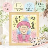 贈り物 似顔絵 百寿祝い 名入れ プレゼント ギフト 手描き 百寿 長寿祝い 誕生日 長寿 100歳 両親 お母さん 家族 お父さん 下書き確認 修正無料 名入れ 喜ばれる 親孝行 似てる 一生もの 100歳 長寿祝い 思い出 古希祝い イラスト 大量注文 感激 贈答品 米寿祝い ブライダルギフト オリジナル 感謝 キレイ ハロウィン 闘病中の方への励まし 披露宴