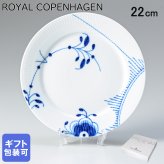 ロイヤルコペンハーゲン プレート 22cm ブルーフルーテッド メガ 2382622 【スペシャルラッピング660円(別売り)】 北欧食器 洋食器 送別会 誕生日 還暦祝い 結婚祝い 結婚式 高級 父の日 母の日 即日発送 ホワイトデー