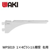 和気産業 WPS019 1×4ピラシェル棚受 右用 167mm 白 4903757320079