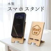 【敬老の日ギフト・名入れ】木製スマホスタンド 名前入り おじいちゃん おばあちゃん 祖父母へ 孫から贈る実用的なプレゼント 充電対応 六角形 花 猫 70代 80代 90代 誕生日 古希 喜寿 傘寿 米寿 長寿祝い ラッピング対応