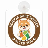 カーサイン 高齢者マーク SENIOR SAFE DRIVER 豆柴 車内用 吸盤タイプ 収れん火災防止タイプ 肉球 日本製 車 ステッカー