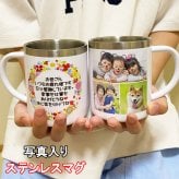 写真入り マグカップ 写真8枚までOK ステンレスマグ 母の日 父の日 還暦祝い 写真 プレゼント バレンタインギフト 記念品 卒業記念 誕生日プレゼント 祖母 祖父 ペア お父さん お母さん 父 母 男性 女性【送料無料】