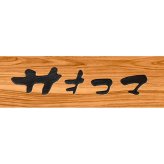 [大阪]果物のサオコマ本店監修 フルーツのスティッククレープ (SAO_SK2) [お中元][お歳暮] ※送料無料(北海道・沖縄・離島への配送不可)