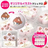 マシュマロ 大口 大量 まとめ買い 個包装 オリジナル イラスト 絵 手描き お絵描き 似顔絵 コミケ サークル 推し 推し活 名入り 即売会 販促 オフ会 交流会 プリント オーダー プチギフト イベント ノベルティ 差し入れ 景品 ばらまき お菓子 お配り 挨拶 お返し ギフト