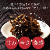 【北海道産】ピリ辛 大人の佃煮 生姜昆布【内容量が選べる180g~2700g】雑穀米本舗 甘辛 北海道産昆布100％ おかず 惣菜 おつまみ 小分けタイプ 人気商品 プチギフト