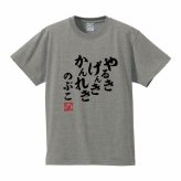 【5001】【名入れ】還暦 Tシャツ やる気 元気 還暦 半袖 60歳 お祝い 名前入り ひらがな メンズ レディース キッズ 綿100％ 赤いちゃんちゃんこ代わり プレゼント ギフト 名言 相田みつを 風 サイズ 90cm～4L 大きいサイズ ビッグサイズ