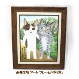 糸井忠晴 アートフレーム のら友 it-05113 Mサイズ インテリア お部屋 youpower ネコ ねこ 猫 野良猫 ノラ猫 のらねこ