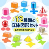 算数セット 立体図形 12個セット 幾何学モデル 3D 幾何立体 カラフル 図形学習 形状認識 空間把握 算数学習 小学生 教室 家庭学習 教材 デモンストレーション LB0HKW883PR