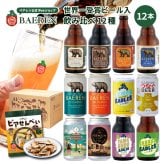 クラフトビール ギフト 飲み比べ セット ベアレン 6本 12本 24本 父の日【退職祝い 送別会 春ギフト  誕生日 プレゼント 地ビール 詰め合わせ 内祝 御礼 贈り物 岩手 盛岡 お酒 ビール 2026】送料無料 (一部地域を除く）