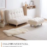 ソファ 座椅子 一人掛け オットマン付き 1P もっちり ふわふわ おしゃれ かわいい 北欧 ナチュラル ファブリック 木目 ２WAY フロア