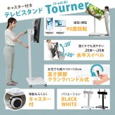 昇降ハンドル付きテレビスタンド Tourner(トゥルネ) ONTV0364 テレビ台 テレビボード シンプルスタイル モダン 角型 スチール テレビサイズ42型-65型幅63.5cm 奥行44cm 高さ153cm 新生活
