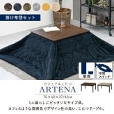 こたつ＋うす掛け布団 ２点セット アルテナビケ 長方形 こたつ幅75×60cm 後継 高さ調節 こたつ掛け布団セット こたつテーブル 古木調 ヴィンテージ 北欧 モダン U字型石英管ヒーター300w カジュアルこたつ お手入れ簡単