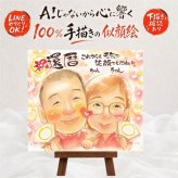 還暦 似顔絵 プレゼント ギフト 手描き 名入れ 贈り物 還暦 お祝い 誕生日 記念日 60歳 お母さん 両親 家族 お父さん 下書き確認 修正無料 名入れ そっくり 実績多数 親孝行 似てる 長寿 60歳 思い出 還暦 百寿祝い 感動 傘寿祝い カラフル バレンタインデー オリジナル 古希祝い ブライダルギフト イラスト クリスマス 白寿祝い 二次会 長寿祝い