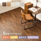 敷くだけ簡単 敷き詰め クッションフロア　6畳/273×352cm　カットできる 抗菌 抗ウイルス 日本製 防カビ 防炎 フロアマット フロアシート 置くだけ 簡単 DIY