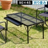 テーブル 折りたたみメッシュ 幅90 単品販売 STF-CMT90 ガーデン キャンプ アウトドア コンパクト 高さ調整 折りたたみ 軽量 サイドトレイ 拡張 天板 メッシュ アルミ バーベキュー