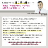 医学博士推薦 メーカー公式  丸八真綿 折り重ね枕 ウォッシャブル me08 枕 まくら 高さ調整 洗える 安眠 快眠 パイプ枕 通気性 カバー付き ホテル枕 ギフト プレゼント 日本睡眠学会認定医