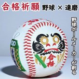 野球ボール型 達磨 合格祈願 だるまボール
