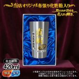 箔押し 名入れ タンブラー プレゼント 真空断熱 保温 保冷 ステンレス 名前入り ステンレスタンブラー プリント 印刷 印字 グラス コップ おしゃれ ビールグラス 父の日 母の日 還暦祝い 退職 誕生日 結婚祝い 昇進 無料 ラッピング 記念品 送別会 敬老の日 カラー ネーム入れ 男性 女性 バースデー ギフト 大人気ビアタンブラー 化粧箱 入り S420ml H2
