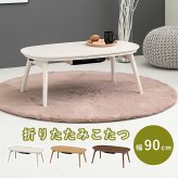 テーブル カジュアルコタツ カルミナ950 コタツ 楕円形 幅90cm 奥行50cm 90x50cm オールシーズン コンパクト 天板ずれ防止ネジ付き 一人暮らし リビング こたつ だ円 カジュアル 折りたたみ 折れ脚 90cm おしゃれ かわいい ロー
