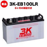 スリーキングス 3K-EB100LR 新品 サイクルバッテリー 電気車両用 電動フォークリフト 床洗浄機 ゴルフカート 溶接機 搬送車 高所作業車 120Ah 20時間率 L型端子(右) 屋内屋外対応 6ヶ月保証 岐阜バッテリー販売 【法人限定】