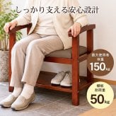 肘掛け付き 玄関ベンチ シューズ履き替え 2カラー 耐荷重150kg 木目調 靴 脱ぎ履き ブーツ 革靴 履物 土間 高齢者 介助 スリッパ 収納 シューケアグッズ リビング 寝室 和室 玄関 新発売 新商品