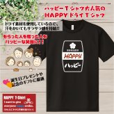 ホッピー 「ハッピー」Tシャツ 面白 ドライ Tシャツプレゼント 男性 女性 メンズ レディース お祝い サプライズ 記念品