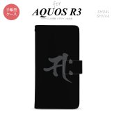 SH-04L/SHV44 AQUOS R3 手帳型スマホケース カバー 梵字 サク 黒  nk-004s-r3-dr580
