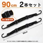荷物固定バンド 90cm 2本セット バンジーコード 多股ゴムロープ フック付き 伸縮タイプ 長さ調整可能 荷締めベルト 自転車 バイク 車載 荷台 キャンプ アウトドア 荷物固定用 LB0HKMFYCJY